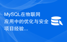 MySQL在物联网应用中的优化与安全项目经验解析
