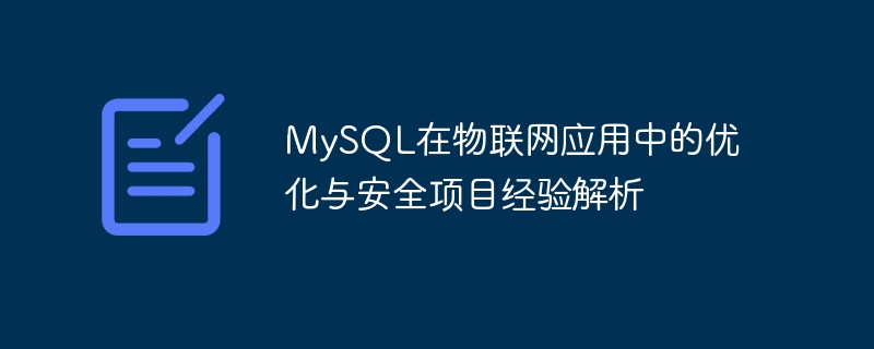 モノのインターネット アプリケーションにおける MySQL の最適化とセキュリティ プロジェクトの経験の分析