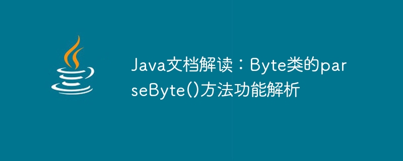 Java 문서 해석: Byte 클래스의parseByte() 메소드 함수 분석