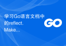 学习Go语言文档中的reflect.MakeFunc函数实现动态函数生成