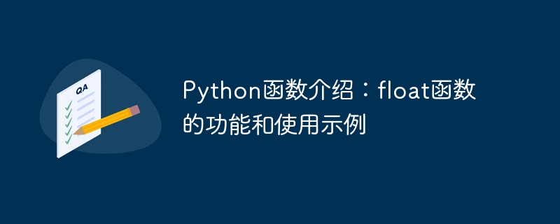 Python函数介绍：float函数的功能和使用示例
