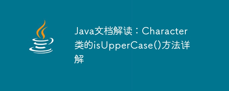 Java 문서 해석: Character 클래스의 isUpperCase() 메소드에 대한 자세한 설명