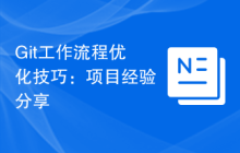 Git工作流程优化技巧：项目经验分享