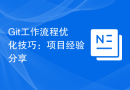 Git工作流程优化技巧：项目经验分享