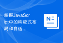 掌握JavaScript中的响应式布局和自适应设计