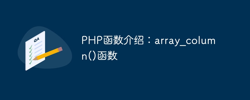 PHP函数介绍：array_column()函数