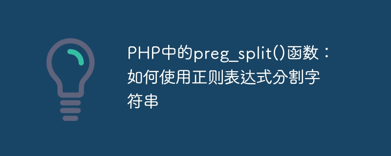 PHP中的preg_split()函数：如何使用正则表达式分割字符串