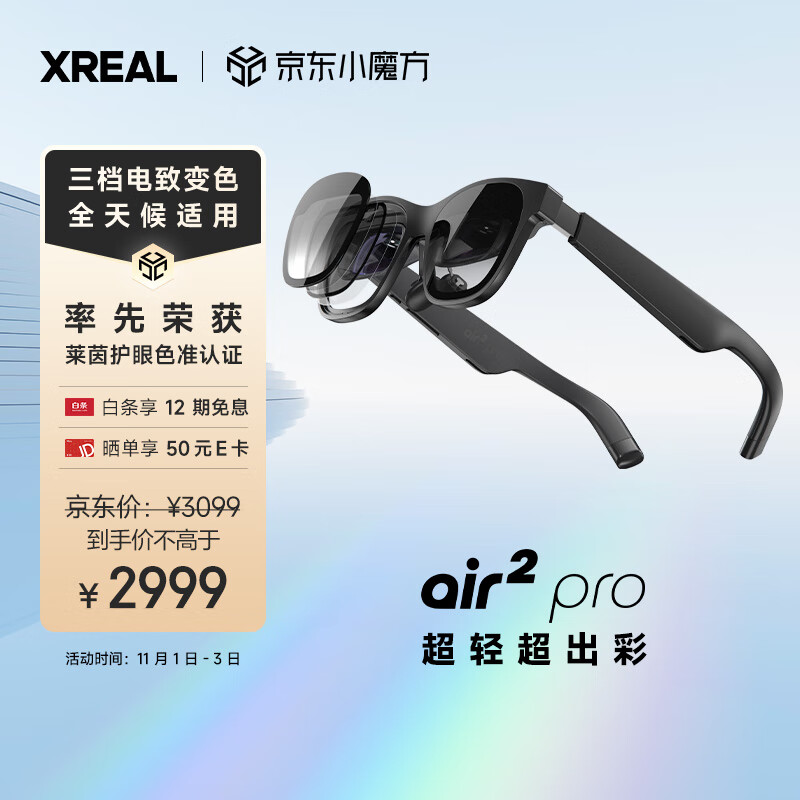 XREAL 眼镜爆火，双 11 京东 / 天猫双平台全系霸榜