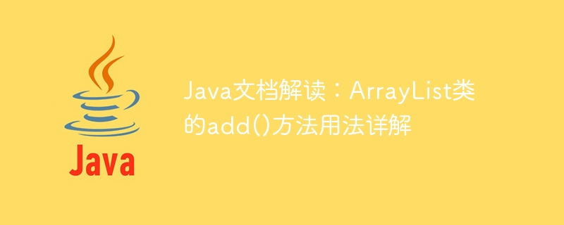 Java文档解读：ArrayList类的add()方法用法详解