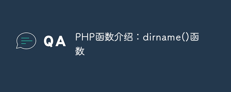PHP函数介绍：dirname()函数