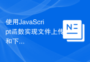 使用JavaScript函数实现文件上传和下载