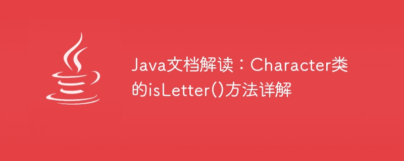 Java documentation interpretation: Detailed explanation of the isLetter() method of the Character class