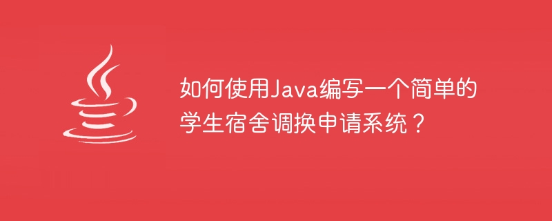 Java를 사용하여 간단한 학생 기숙사 교환 신청 시스템을 작성하는 방법은 무엇입니까?