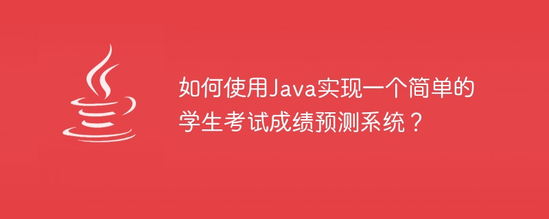 Java를 사용하여 간단한 학생 시험 점수 예측 시스템을 구현하는 방법은 무엇입니까?