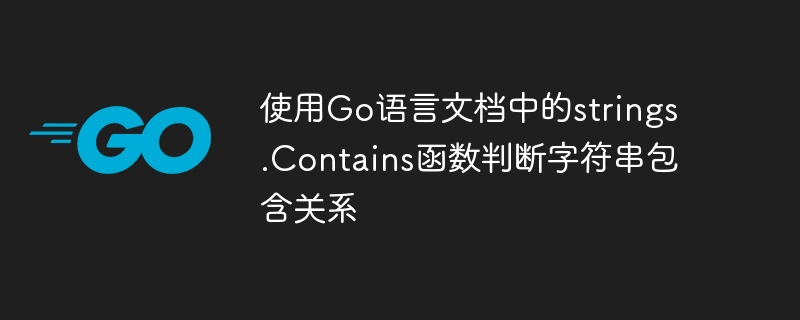 Go 言語ドキュメントの strings.Contains 関数を使用して、文字列の包含関係を確認します。