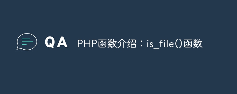 PHP函数介绍：is_file()函数