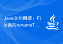 Java文档解读：File类的renameTo()方法功能解析
