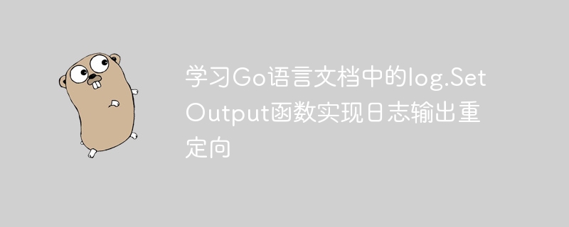 学习Go语言文档中的log.SetOutput函数实现日志输出重定向