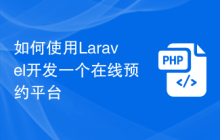 如何使用Laravel开发一个在线预约平台