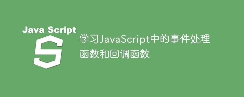 JavaScript のイベント処理関数とコールバック関数を学習する