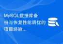 MySQL数据库备份与恢复性能调优的项目经验解析