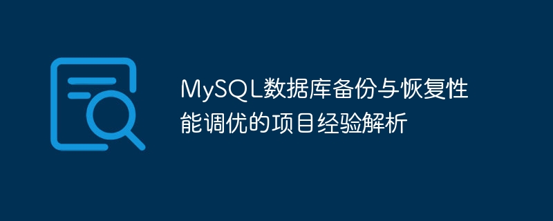 MySQL データベースのバックアップとリカバリのパフォーマンス調整に関するプロジェクトの経験の分析