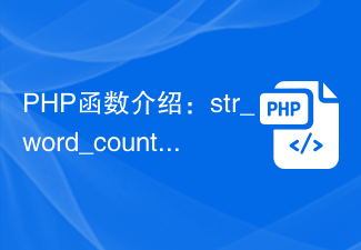 PHP関数の紹介: str_word_count()関数