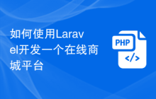 如何使用Laravel开发一个在线商城平台