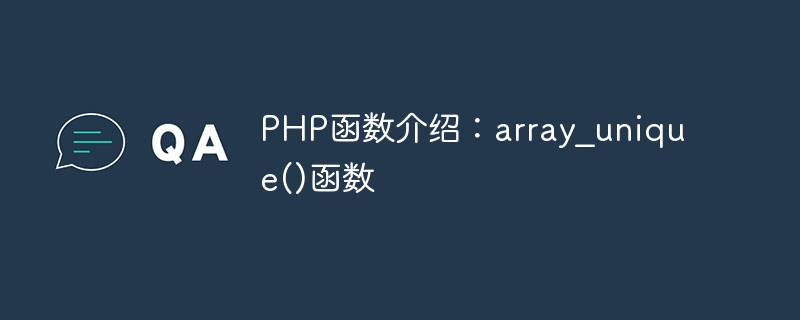 PHP函数介绍：array_unique()函数