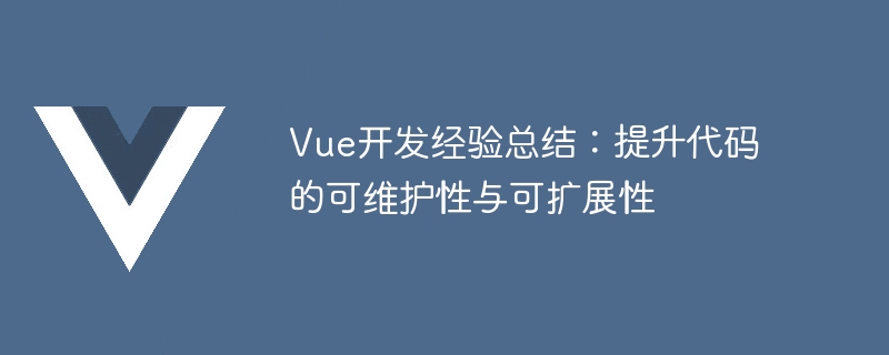 Vue開發經驗總結：提升程式碼的可維護性與可擴充性