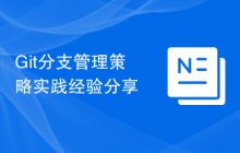 Git分支管理策略实践经验分享
