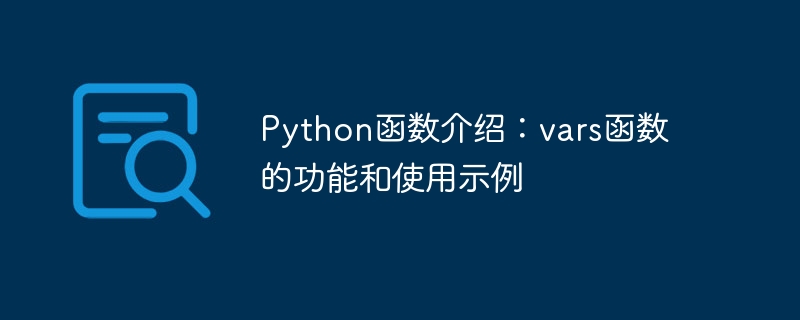 Python函数介绍：vars函数的功能和使用示例