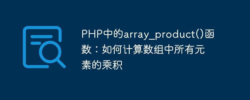 PHP中的array_product()函数：如何计算数组中所有元素的乘积