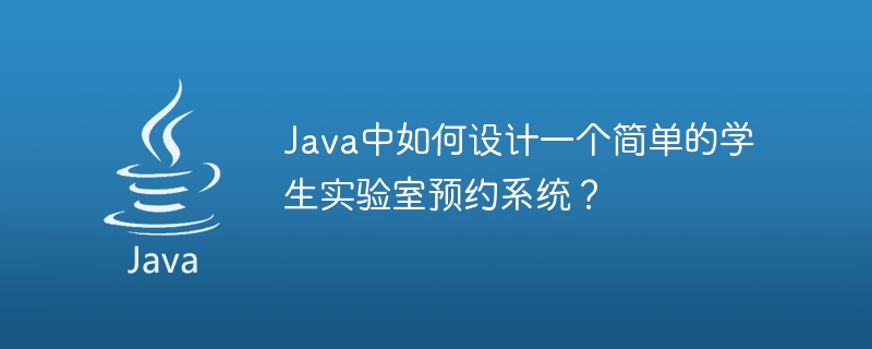 Java で簡単な学生研究室予約システムを設計するにはどうすればよいですか?