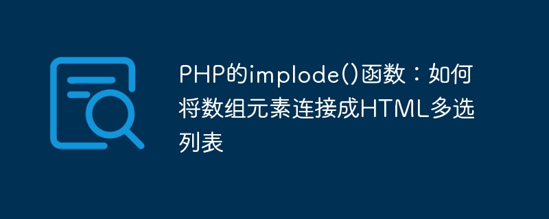 PHPs implode() function: How to concatenate array elements into an HTML multi-select list