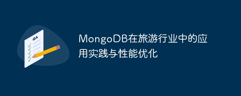 MongoDB在旅游行业中的应用实践与性能优化