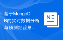 基于MongoDB的实时数据分析与预测经验总结