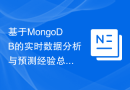 基于MongoDB的实时数据分析与预测经验总结