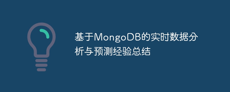 MongoDB に基づくリアルタイム データ分析と予測エクスペリエンスの概要