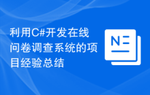 利用C#开发在线问卷调查系统的项目经验总结