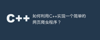 如何利用c++实现一个简单的网页爬虫程序？