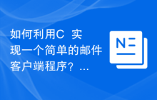 如何利用C++实现一个简单的邮件客户端程序?