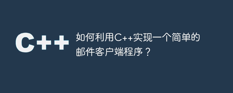 C++ を使用して単純な電子メール クライアント プログラムを実装するにはどうすればよいですか?