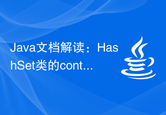 Java 문서 해석: HashSet 클래스의 contain() 메소드 사용법에 대한 자세한 설명