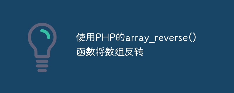 PHP の array_reverse() 関数を使用して配列を反転する