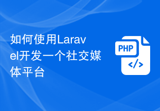 如何使用Laravel开发一个社交媒体平台