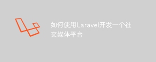 如何使用laravel开发一个社交媒体平台