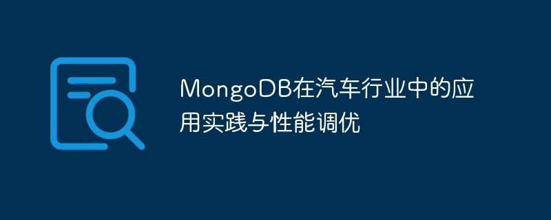 MongoDB在汽车行业中的应用实践与性能调优