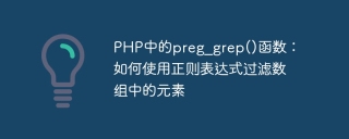 php中的preg_grep()函数:如何使用正则表达式过滤数组中的元素