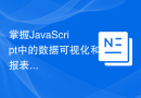 掌握JavaScript中的数据可视化和报表生成